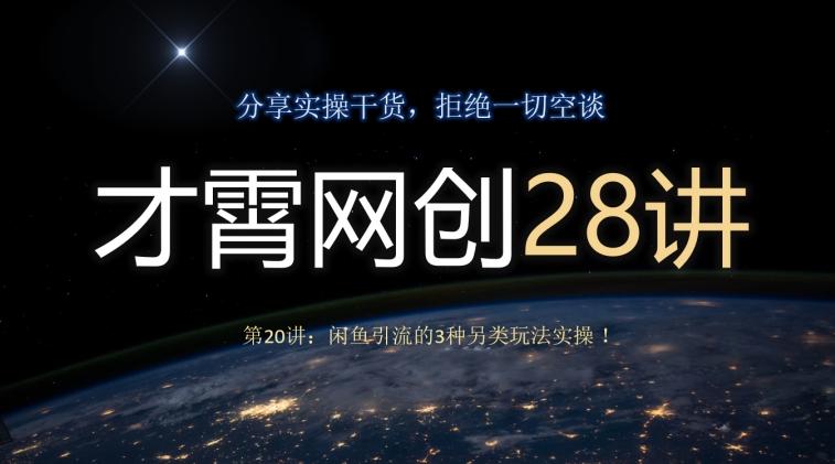 才霄网创28讲第20讲：闲鱼引流的3种另类玩法实操！-简创项目网
