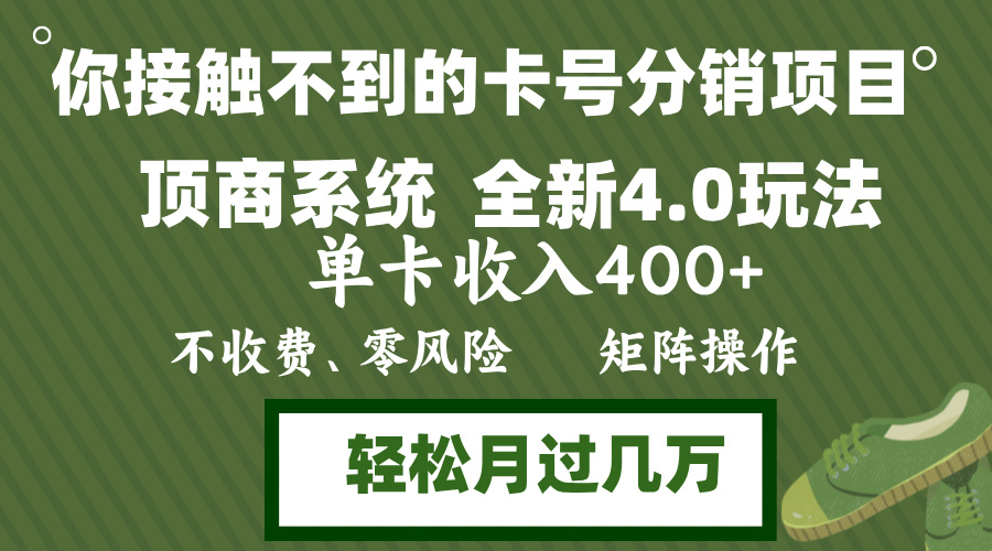 年底卡号分销顶商系统4.0玩法，单卡收入400+，0门槛，无脑操作，矩阵操…-简创项目网