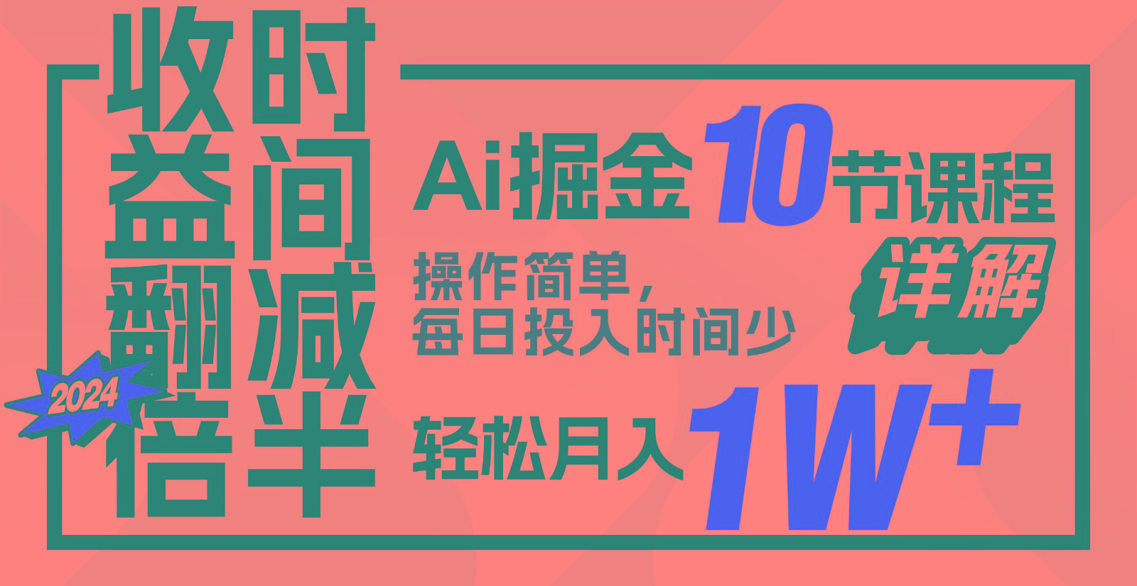 收益翻倍，时间减半！AI掘金，十节课详解，每天投入时间少，轻松月入1w+！-简创项目网