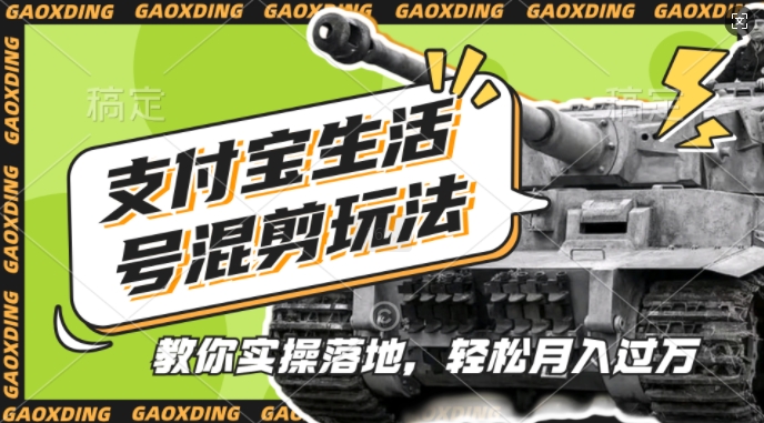支付宝生活号军事赛道混剪玩法，纯原创视频，手把手教你实操落地，懒人必看【揭秘】-简创项目网