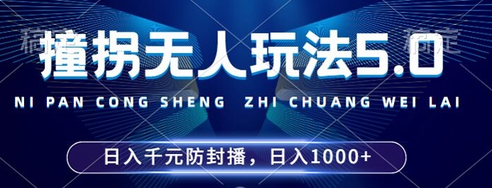 2024年撞拐无人玩法5.0，利用新的防封手法，稳定开播24小时无违规，单场日入1k【揭秘】-简创项目网