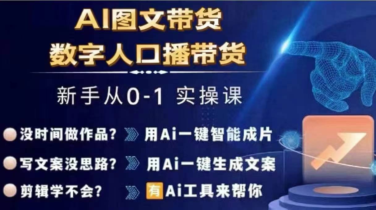 Ai图文带货+数字人口播带货，从0~1实操体系课-简创项目网