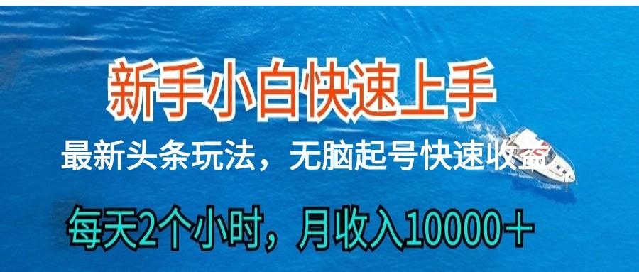 2024头条最新ai搬砖，每天肉眼可见的收益，日入300＋-简创项目网