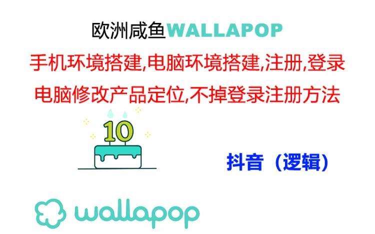 wallapop整套详细闭环流程：最稳定封号率低的一个操作账号的办法-简创项目网
