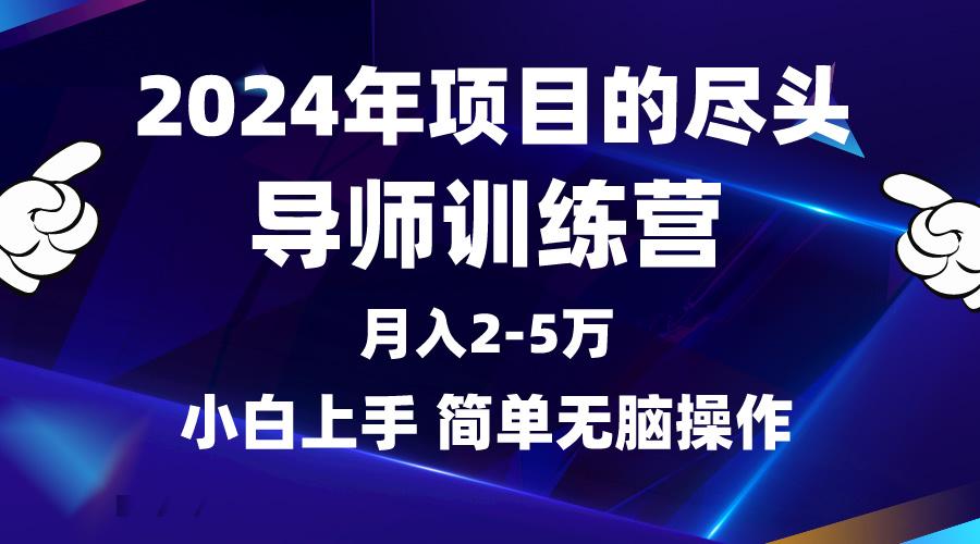 (9691期)2024年做项目的尽头是导师训练营，互联网最牛逼的项目没有之一，月入3-5…-简创项目网