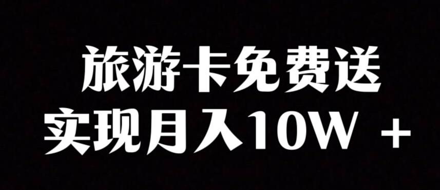 旅游卡项目，小众暴利赛道，免费送卡也能实现月入10W-简创项目网