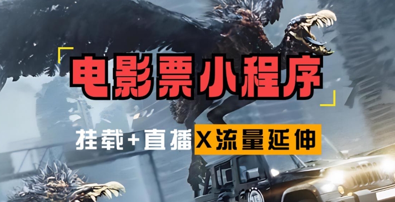 电影票小程序挂载_蹭新电影热度+后续流量延伸【揭秘】-简创项目网