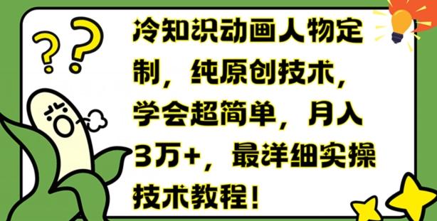 冷知识动画人物定制，纯原创技术，学会超简单，月入3万+，最详细实操技术教程【揭秘】-简创项目网