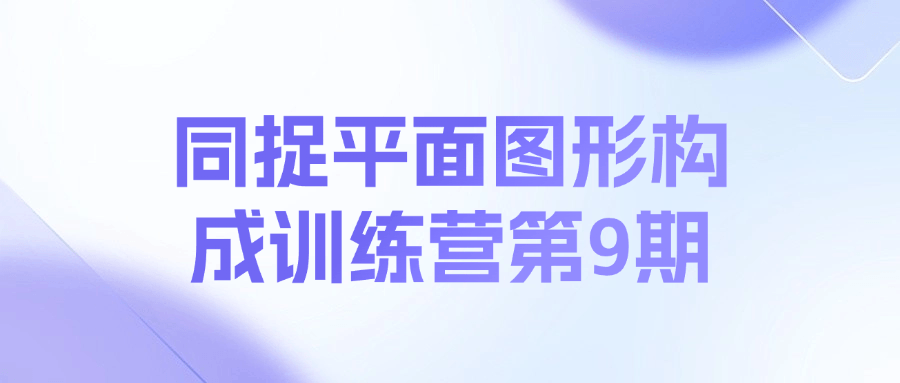 同捉平面图形构成训练营第9期课程-简创项目网