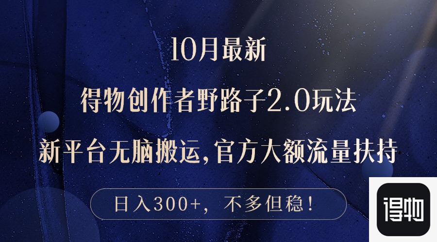 10月最新得物创作者野路子2.0玩法，新平台无脑搬运，日入300+-简创项目网