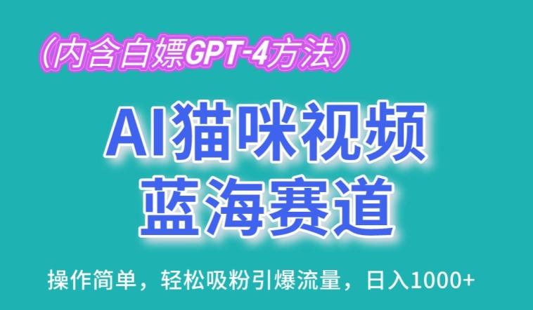 AI猫咪视频蓝海赛道，操作简单，轻松吸粉引爆流量，日入1K【揭秘】-简创项目网