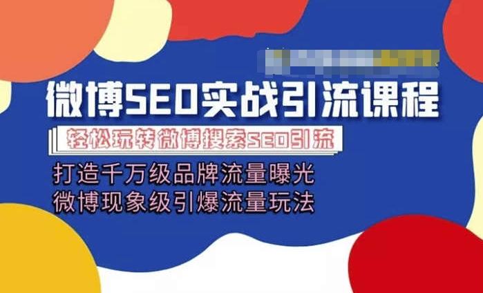 微博引流培训课程「打造千万级流量曝光 现象级引爆流量玩法」全方位带你玩转微博营销-简创项目网