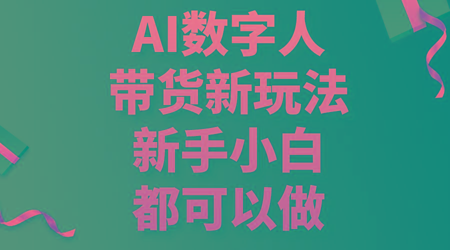 AI数字人带货新玩法，新手小白都可以做-简创项目网