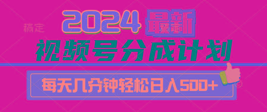 (9470期)2024视频号分成计划最新玩法，一键生成机器人原创视频，收益翻倍，日入500+-简创项目网