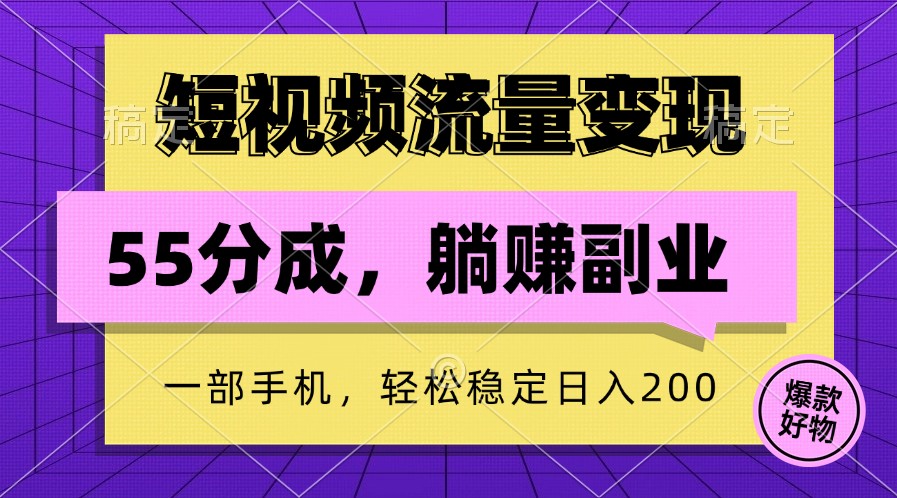 短视频流量变现，一部手机躺赚项目,轻松稳定日入200-简创项目网