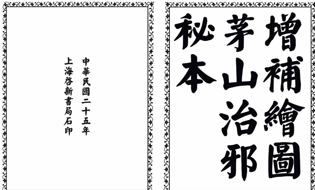 茅山治邪秘本-完整版-简创项目网