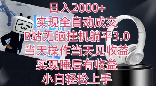 日入2000+，实现全自动成交，B站无脑挂机躺平3.0，当天操作当天见收益，实现睡后有收益【揭秘】-简创项目网