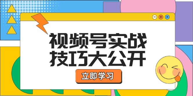 视频号实战技巧大公开：选题拍摄、运营推广、直播带货一站式学习 (无水印-简创项目网
