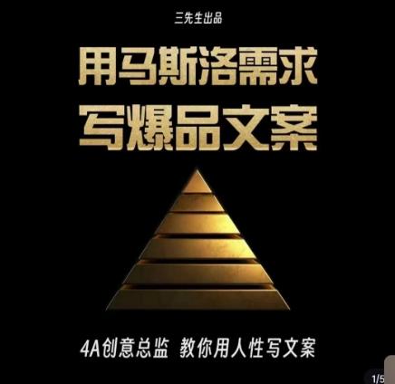 三先生·用马斯洛需求写爆品文案，4A创意总监教你用人性写文案-简创项目网