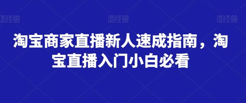 淘宝商家直播新人速成指南，淘宝直播入门小白必看-简创项目网