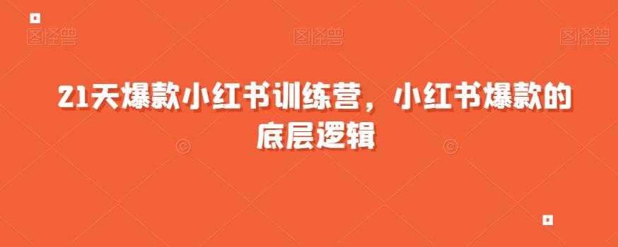 21天爆款小红书训练营，小红书爆款的底层逻辑-简创项目网