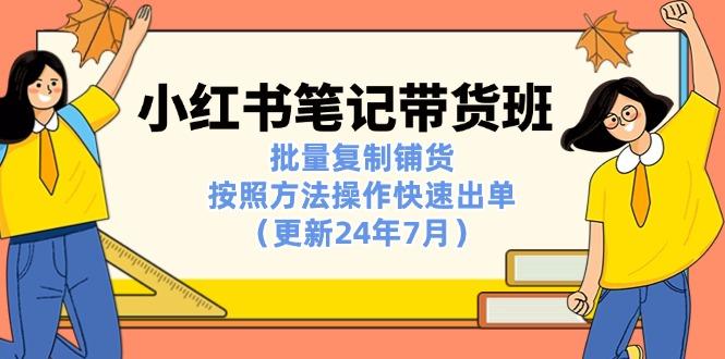 小红书笔记-带货班：批量复制铺货，按照方法操作快速出单(更新24年7月-简创项目网