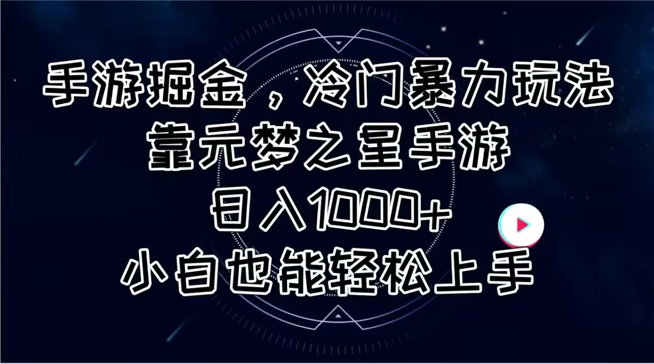 手游掘金，冷门暴力玩法，靠元梦之星手游日入1000+，小白也能轻松上手-简创项目网