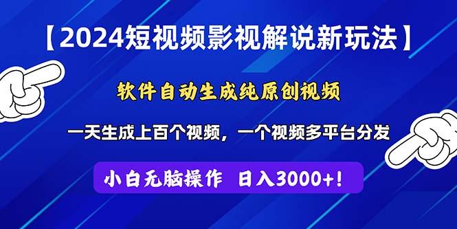 2024短视频影视解说新玩法！软件自动生成纯原创视频，操作简单易上手，…-简创项目网