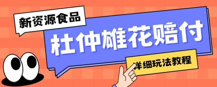 新资源食品杜仲雄花标签瑕疵打假赔付思路，光速下车，一单利润千+【详细玩法教程】【仅揭秘】-简创项目网