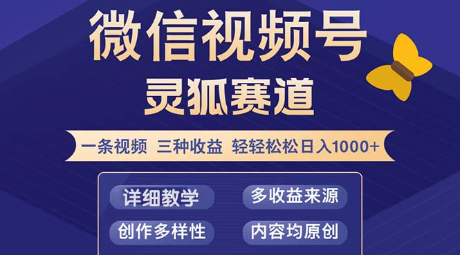 视频号【灵狐赛道2.0】一条视频三种收益 100%原创 小白三天收益破百-简创项目网