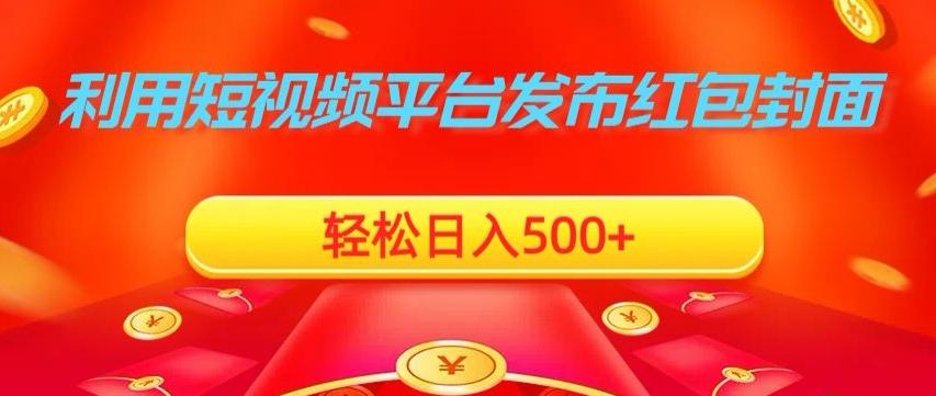 利用短视频平台发布红包封面，轻松日入500+-简创项目网