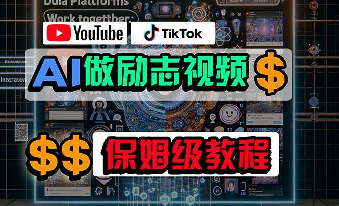利用AI制作励志视频，在YouTube和TikTok赚钱，小白可做(附工具-简创项目网