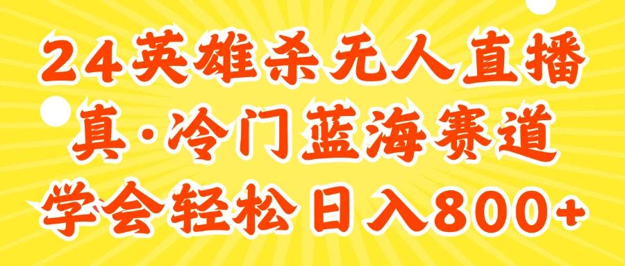 24快手英雄杀游戏无人直播，真蓝海冷门赛道，学会轻松日入800+-简创项目网