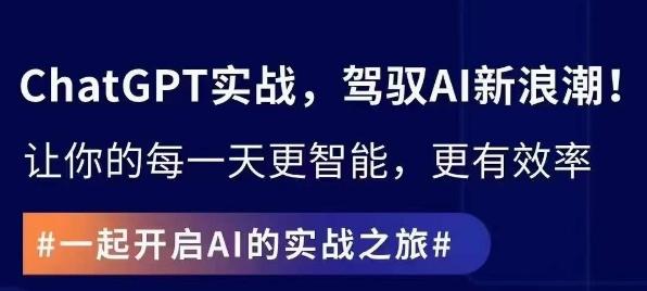 ChatGPT实战指南，创新应用与性能提升，解锁AI魔力，启程智能未来-简创项目网