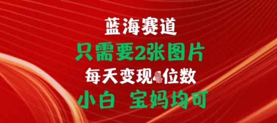 只需要2张图片，挂载链接出单赚佣金，小白宝妈均可【揭秘】-简创项目网