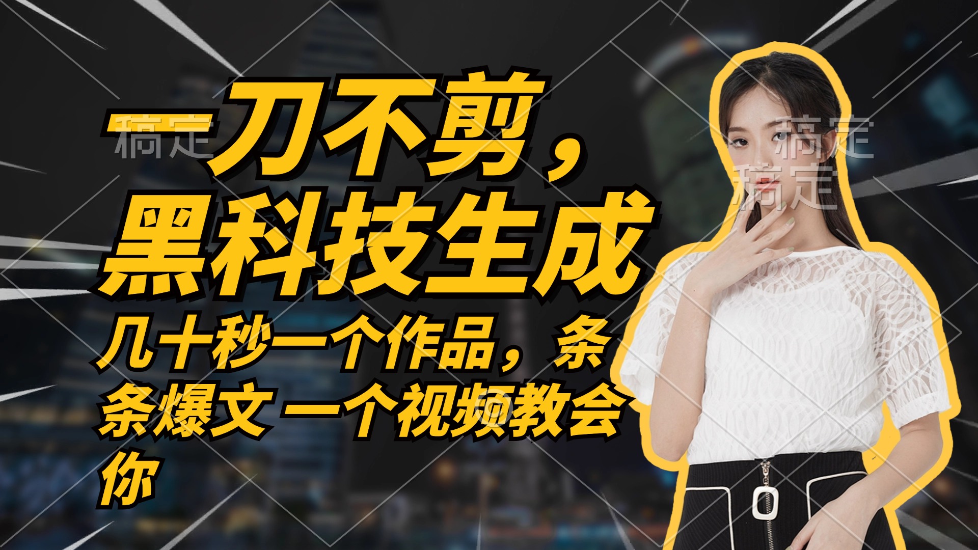 无需任何剪辑 几十秒一个作品，今天做明天见收益-简创项目网