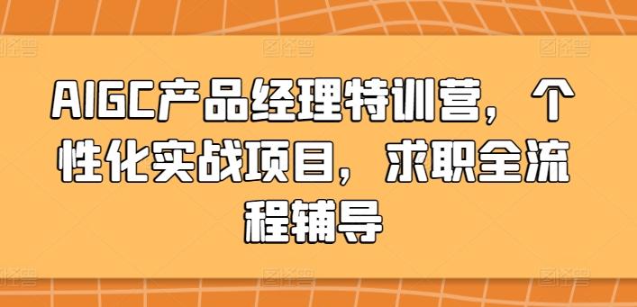 AIGC产品经理特训营，个性化实战项目，求职全流程辅导-简创项目网