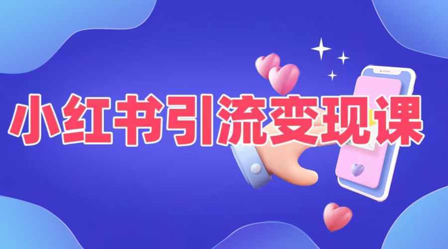 小红书引流变现课，​适合普通人变现的5种方式-简创项目网