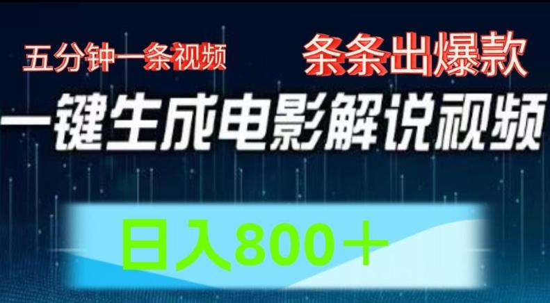 AI电影解说赛道，五分钟一条视频，条条爆款简单操作，日入800【揭秘】-简创项目网
