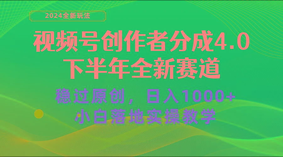 视频号创作者分成，下半年全新赛道，稳过原创 日入1000+小白落地实操教学-简创项目网