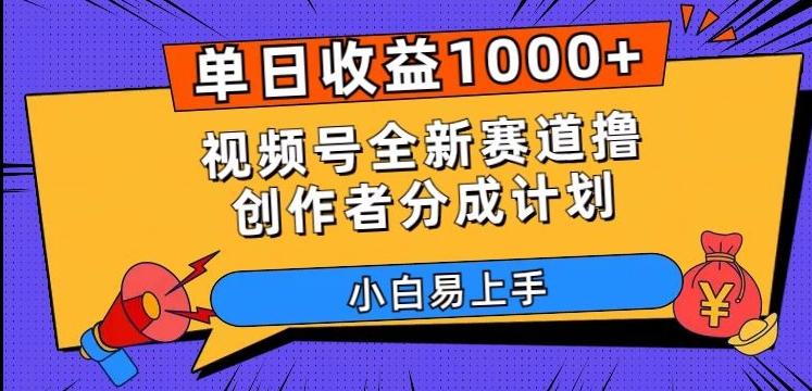 单日收益1000+，视频号全新赛道撸创作者分成计划，小白易上手【揭秘】-简创项目网