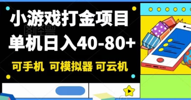 小游戏打金项目，单机日入40-80+，可手机可模拟器可云机-简创项目网