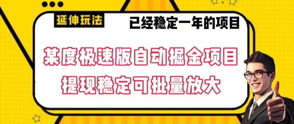 最新百度极速版全自动掘金玩法，提现稳定可批量放大【揭秘】-简创项目网