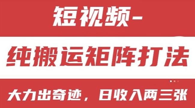 短视频分成计划，纯搬运矩阵打法，大力出奇迹，小白无脑上手，日收入两三张【揭秘】-简创项目网
