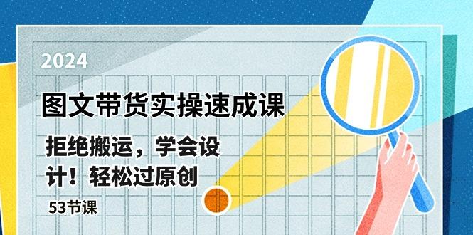 最新图文带货实操速成课，拒绝搬运，学会设计！轻松过原创  (53节课-简创项目网