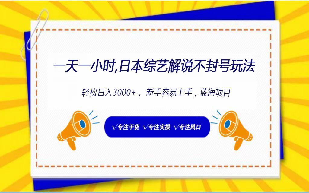 日本综艺解说不封号玩法，轻松日入1000+，全新赛道-简创项目网