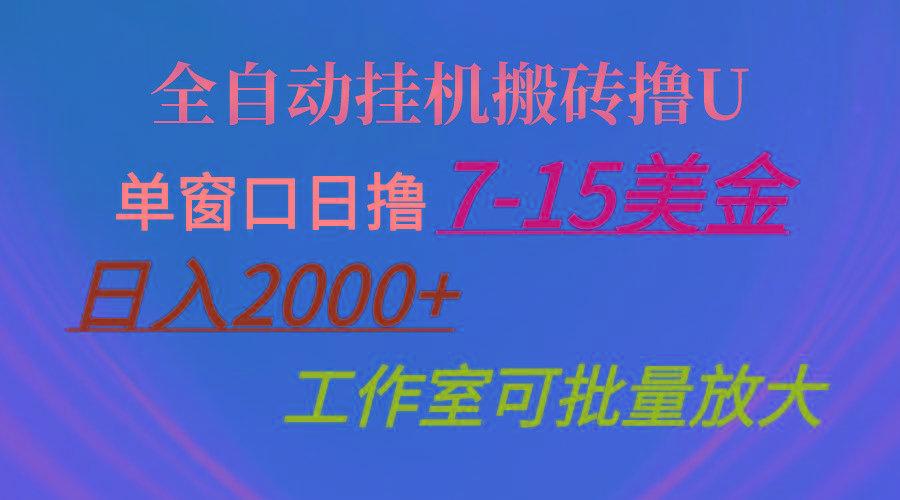 全自动挂机搬砖撸U，单窗口日撸7-15美金，日入2000+，可个人操作，工作…-简创项目网