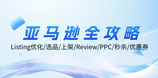 亚马逊全攻略：Listing优化/选品/上架/Review/PPC/秒杀/优惠券/无水印课-简创项目网