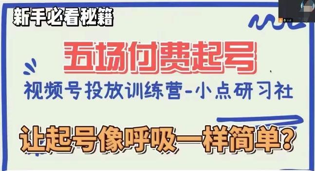 视频号直播付费五场0粉起号课，让起号像呼吸一样简单，新手必看秘籍-简创项目网