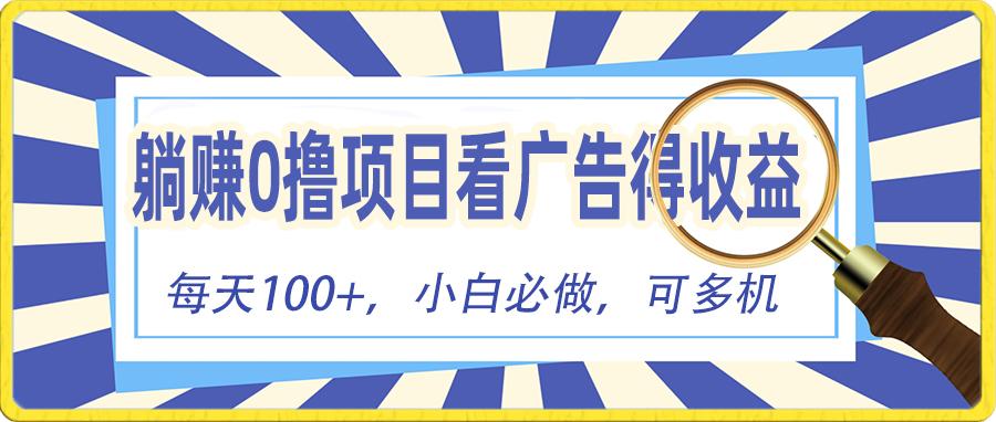 躺赚零撸项目，看广告赚红包，零门槛提现，秒到账，单机每日100+-简创项目网